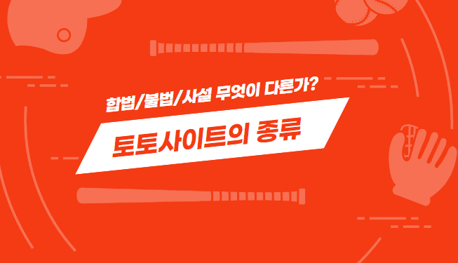 합법 토토 사이트, 사설 토토 사이트, 불법 토토사이트, 스포츠 사이트란 무엇인가?