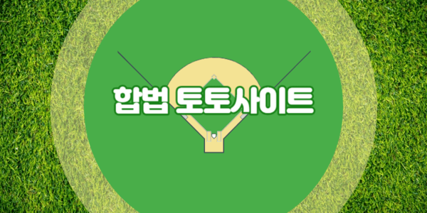 합법 토토 사이트, 사설 토토 사이트, 불법 토토사이트, 스포츠 사이트란 무엇인가?