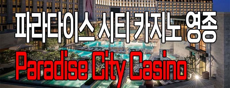파라다이스 시티 카지노 영종 Paradise City Casino Youngjong