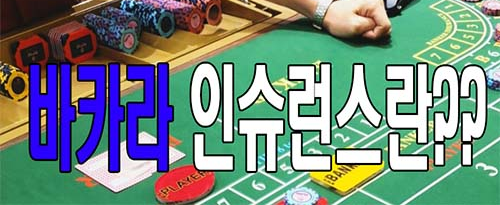 바카라 인슈런스