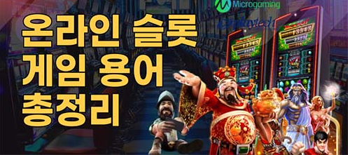 온라인 슬롯 게임 용어 총정리